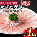 サクラ農場の鹿児島黒豚 ロースしゃぶしゃぶ 約200g×5パック
