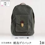 日乃本帆布 デイパック バッグ バック 帆布バッグ