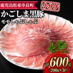 サクラ農場の鹿児島黒豚 モモしゃぶしゃぶ 約200g×3パック