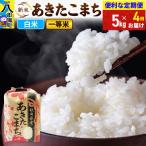 あきたこまち 一等米 5kg