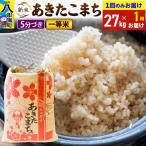 あきたこまち 精米 27kg