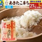 あきたこまち 27kg