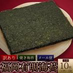 産有明のり 焼き海苔 全形10枚 4D3-S1