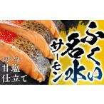 魚貝類 サーモン ふくい名水サーモン 切身 2パック