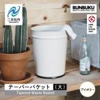 ゴミ箱 テーパーバケット 大 ~アイボリー~