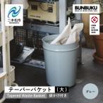 ゴミ箱 テーパーバケット 大 袋かけ付き~グレー~