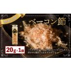 ベーコン節〈20g〉 ベーコン 豚肉 冷蔵