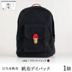 日乃本帆布 デイパック バッグ バック 帆布バッグ