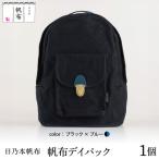 日乃本帆布 デイパック バッグ バック デイバック