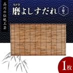 磨 みがき よしすだれ 手編み W880mm×H500mm