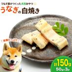 ドッグフード うなぎ 白焼き 50g