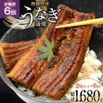うなぎ 静岡 定期便 蒲焼 長焼 約140g