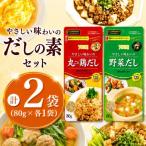 やさしい味わいのスープ 丸ごと鶏だし 野菜だし