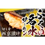 ふくい名水サーモン 切身 西京漬け 2パック