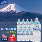 ミネラルウォーター 富士北麓のバナジウム天然水 2L