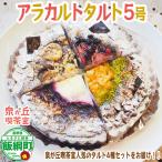 4種類組み合わせ 泉が丘喫茶室 タルト専門店