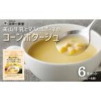 コーンポタージュ 6食セット 美山産