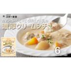 クリームシチュー 6食セット 美山産