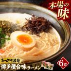 中村屋 博多屋台味ラーメン 6食