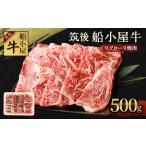 筑後 船小屋牛 リブロース 焼肉 500g