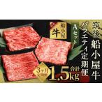 筑後船小屋牛 バラエティ定期便Aセット