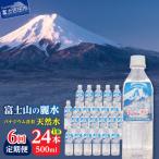 ミネラルウォーター 富士山の麗水 500ml