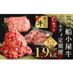 筑後船小屋牛 バラエティ定期便Cセット