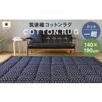 筑後織 コットンラグ ドット 紺 140×190cm