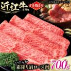 近江牛 肩ロース肉 すき焼き用 700g