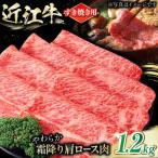 近江牛 肩ロース肉 すき焼き用 1.2kg