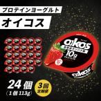 ダノン オイコス 脂肪0 ストロベリー 113g×24個全3回_卵