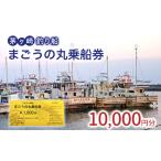 乗船券 沖右エ門丸 茅ヶ崎 釣り船 10000円分