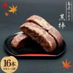 BI211 黒棒 8本入×2袋 セット