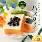ホテルニュー王子 ジャム ハスカップ 大瓶 230g