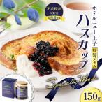 ホテルニュー王子 特製 ジャム ハスカップスペシャリィメイ…