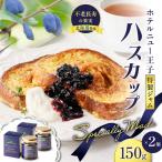 ホテルニュー王子 特製 ジャム ハスカップスペシャリィメイ…