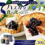 ハスカップ ジャム 食べ比べ セット T048-006