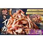 焼きイカパック 350g×3袋