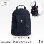 日乃本帆布 ミニリュック リュック 帆布バッグ