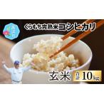 くらもち完熟米 コシヒカリ 玄米10kg