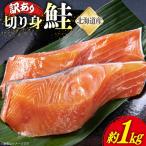 鮭 切り身 訳あり 冷凍 約1kg