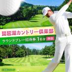 琵琶湖カントリー倶楽部 平日プレー招待券1名分