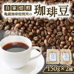 亀蔵珈琲焙煎所のコーヒー豆 2種セット 150g×2,300g セット