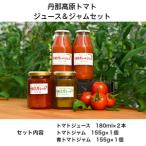 丹那高原トマト ジュース&ジャムセット
