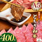 宮福笑牛 とちぎ和牛 A5 肩ロースすきしゃぶ 約400g