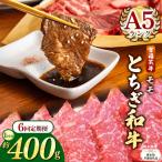宮福笑牛 とちぎ和牛 A5 肩ロースすきしゃぶ 約400g
