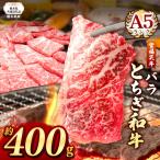 宮福笑牛 とちぎ和牛 A5 バラ焼き肉 約400g