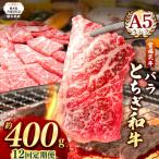 宮福笑牛 とちぎ和牛 A5 肩ロースすきしゃぶ 約400g