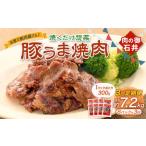 焼くだけ総菜 肉の卸 石井 豚うま焼肉 約2.4kg