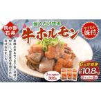 焼くだけ総菜 肉の卸 石井 牛ホルモン 約1.8kg